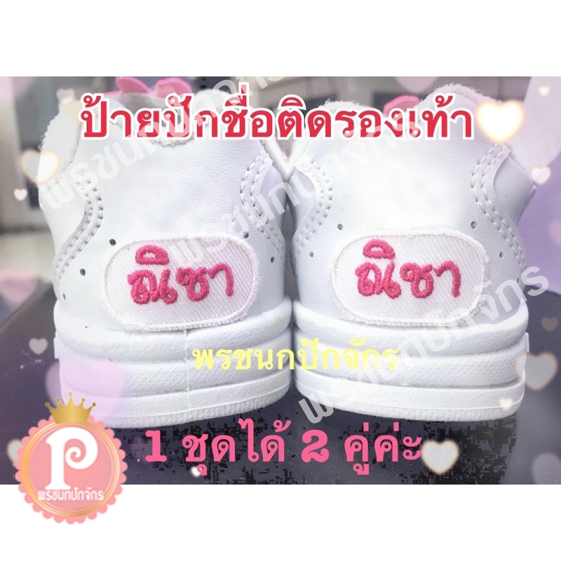 ป้ายชื่อติดรองเท้า (ได้ 2 คู่ แถมกาว 3m)