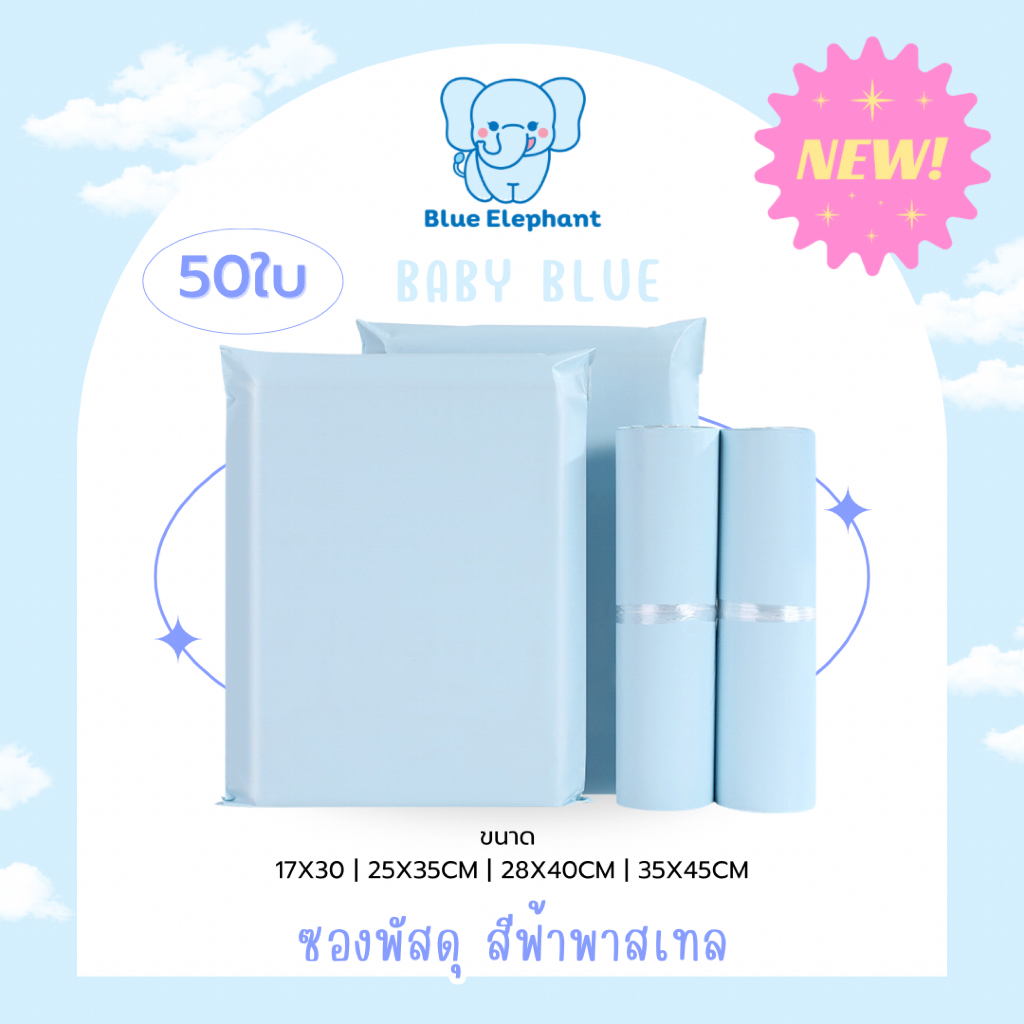 Blue Elephant ซองพัสดุสีฟ้าพาสเทล 50/100ใบ มาใหม่ ซองไปรษณีย์ ซองพลาสติก