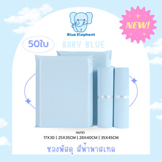 Blue Elephant ซองพัสดุสีฟ้าพาสเทล ( 50/100ใบ ) กันน้ำ ซองเหน…