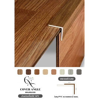 ตัวครอบฉาก PVC  (ความยาวต่อเส้น 1.2 เมตร​)