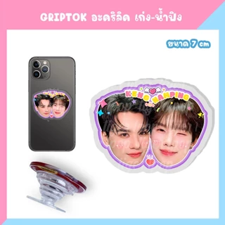 เก่งน้ำปิง เก่ง น้ำปิง kengnamping เติ้ลเฟิร์สวัน TleFirstone ที่ติดโทรศัพท์ Griptok พวงกุญแจ