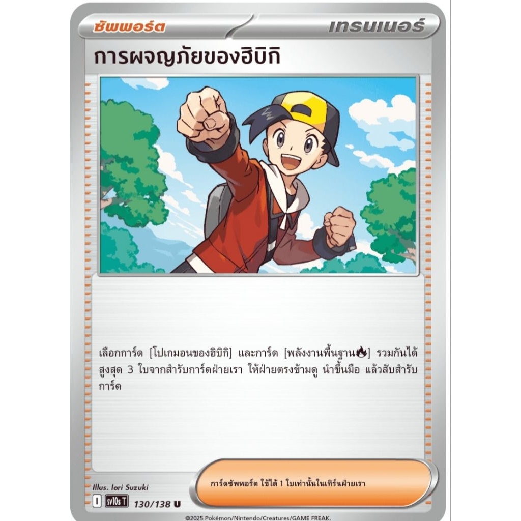 การผจญภัยของฮิบิกิ ซัพพอร์ต ของแท้ ภาษาไทย การ์ดโปเกม่อน pokemon card