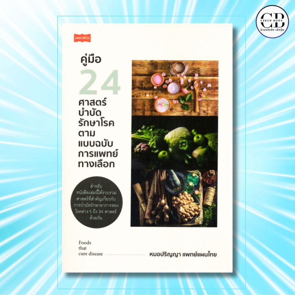 หนังสือ คู่มือ 24 ศาสตร์บบำบัดรักษาโรค ตามแบบฉบับการแพทย์ทางเลือก :ผู้เขียน หมอปริญญา แพทย์แผนไทย