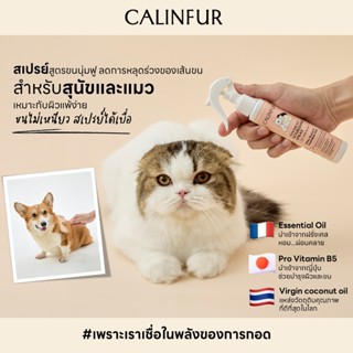 สเปรย์บำรุงขน สุนัขและแมว คาลินเฟอร์ CALINFUR ขนนุ่มฟู สวยแข…