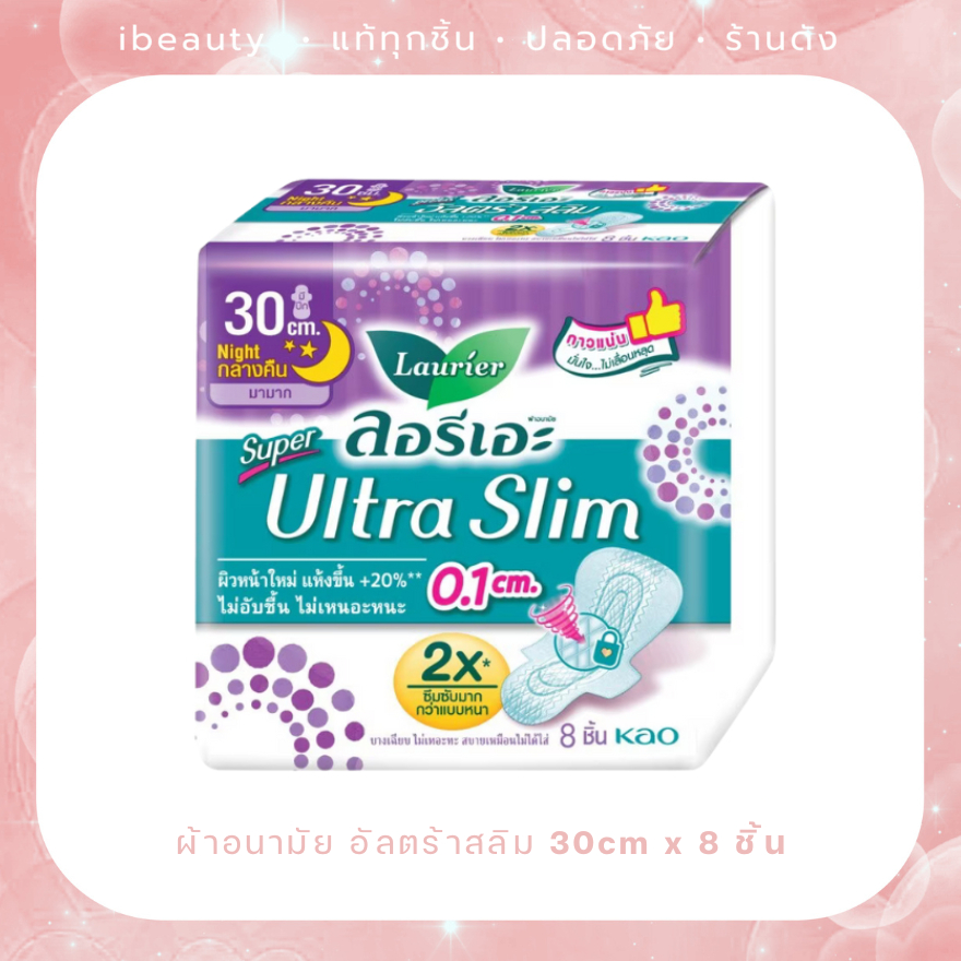 LAURIER ลอริเอะ ผ้าอนามัย ซูเปอร์ อัลตร้า สลิม กลางคืน 30 ซม. มีปีก 8 ชิ้น