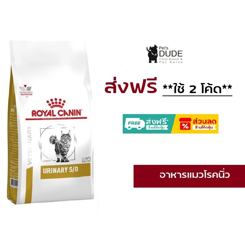 Royal Canin urinary S/O 1.5 kg โรยัลคานินแมวโรคนิ่ว 1.5 กิโลกรัม