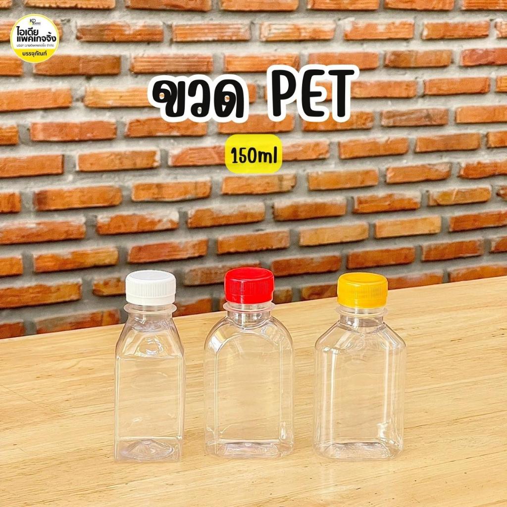 ขวด PET ทรงแบน 150ml ปาก 30 พร้อมฝา (150 ใบ/แพค) *อ่านรายละเอียดก่อนสั่งซื้อ