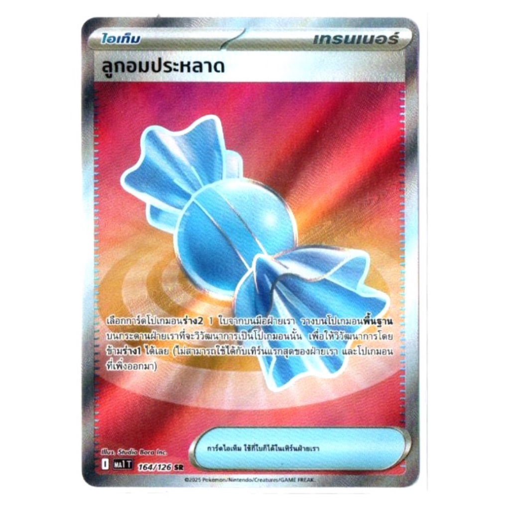 ลูกอมประหลาด 164/126 SR - วิวัฒนาการเมก้า [MA1 T] การ์ดโปเกมอน (Pokemon Trading Card Games)