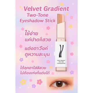 อายแชโดว์แท่งสติ๊กทูโทน ใช้งานง่าย แม้แต่แต่งหน้าไม่เป็น