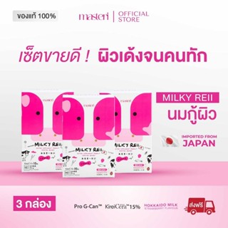 [3 กล่อง] Masteri Milky Reii นมกู้ผิว นมฮอกไกโด ฟื้นฟูผิวใส …