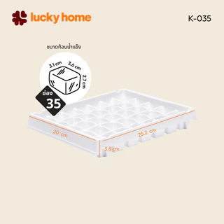 LUCKY HOME ถาดทำน้ำแข็ง 35 ช่อง K-035 ขนาด: ( กว้าง x ยาว x สูง ) 20 x 25.2 x 3.8 cm