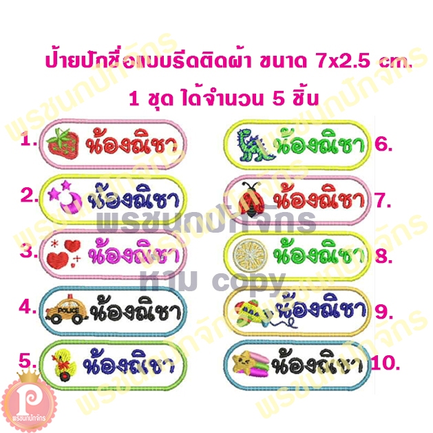 ตัวรีดติดผ้า ป้ายปักชื่อ แบบมีรูปการ์ตูน (ได้ 5 ชิ้น)