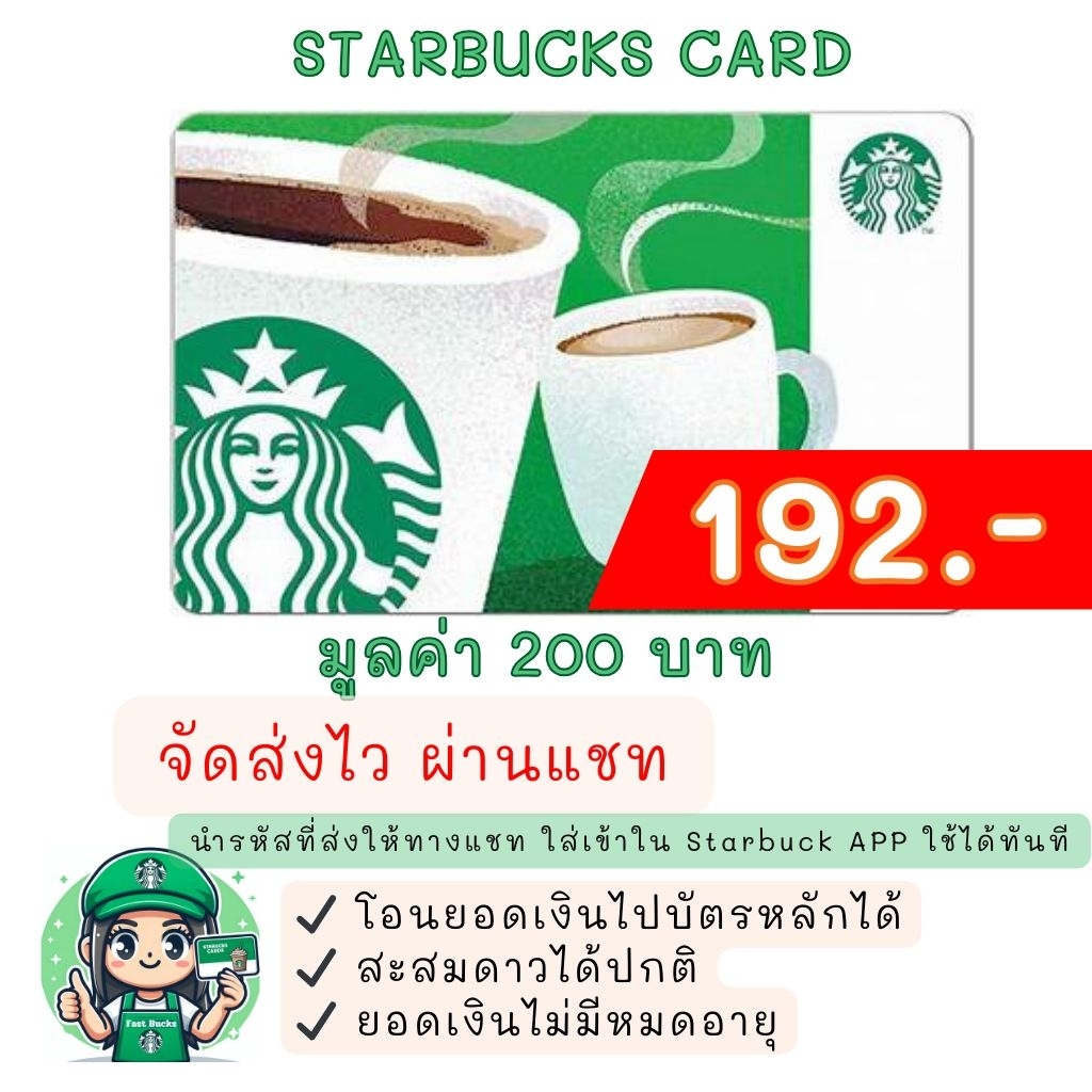 ❤️ส่งไว ผ่านแชท❤️บัตรสตาร์บัคส์ มูลค่า 200 บาท (ไม่ส่งไปรษณีย์)