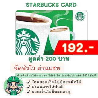 ❤️ส่งไว ผ่านแชท❤️บัตรสตาร์บัคส์ มูลค่า 200 บาท (ไม่ส่งไปรษณีย์)