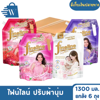 ไฟน์ไลน์ ปรับผ้านุ่ม มาตรฐาน 1300 มล. (ยกลัง 6 ถุง)