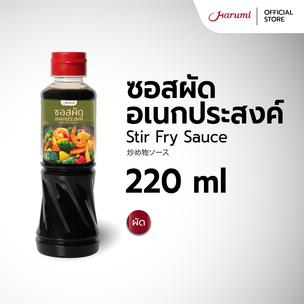 Stir Fry Sauce (ซอสผัดอเนกประสงค์ ตราฮารุมิ) ขนาด 220ML