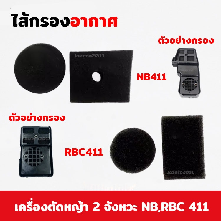 ไส้กรองอากาศ ไส้หม้อกรองอากาศ RBC411 NB411 เครื่องตัดหญ้า 2 จังหวะ โรบิ้น มากีต้า