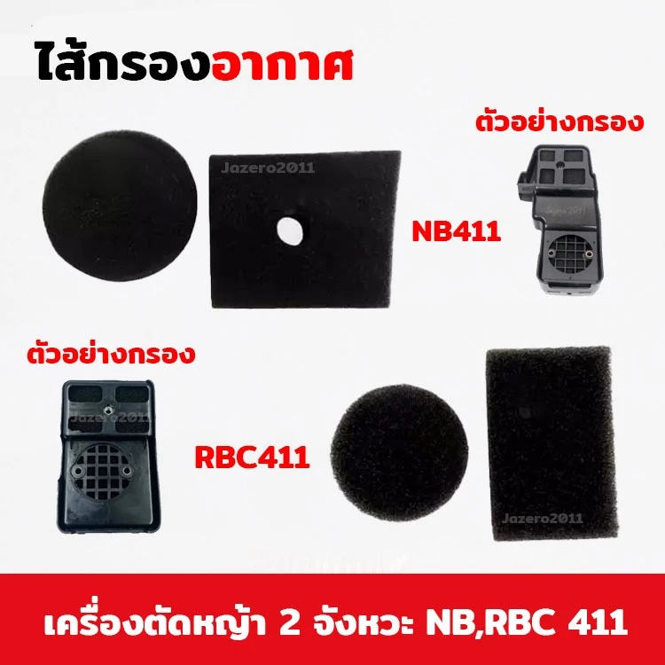 ไส้กรองอากาศ ไส้หม้อกรองอากาศ RBC411 NB411 เครื่องตัดหญ้า 2 จังหวะ โรบิ้น มากีต้า