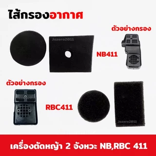 ไส้กรองอากาศ ไส้หม้อกรองอากาศ RBC411 NB411 เครื่องตัดหญ้า 2 จังหวะ โรบิ้น มากีต้า