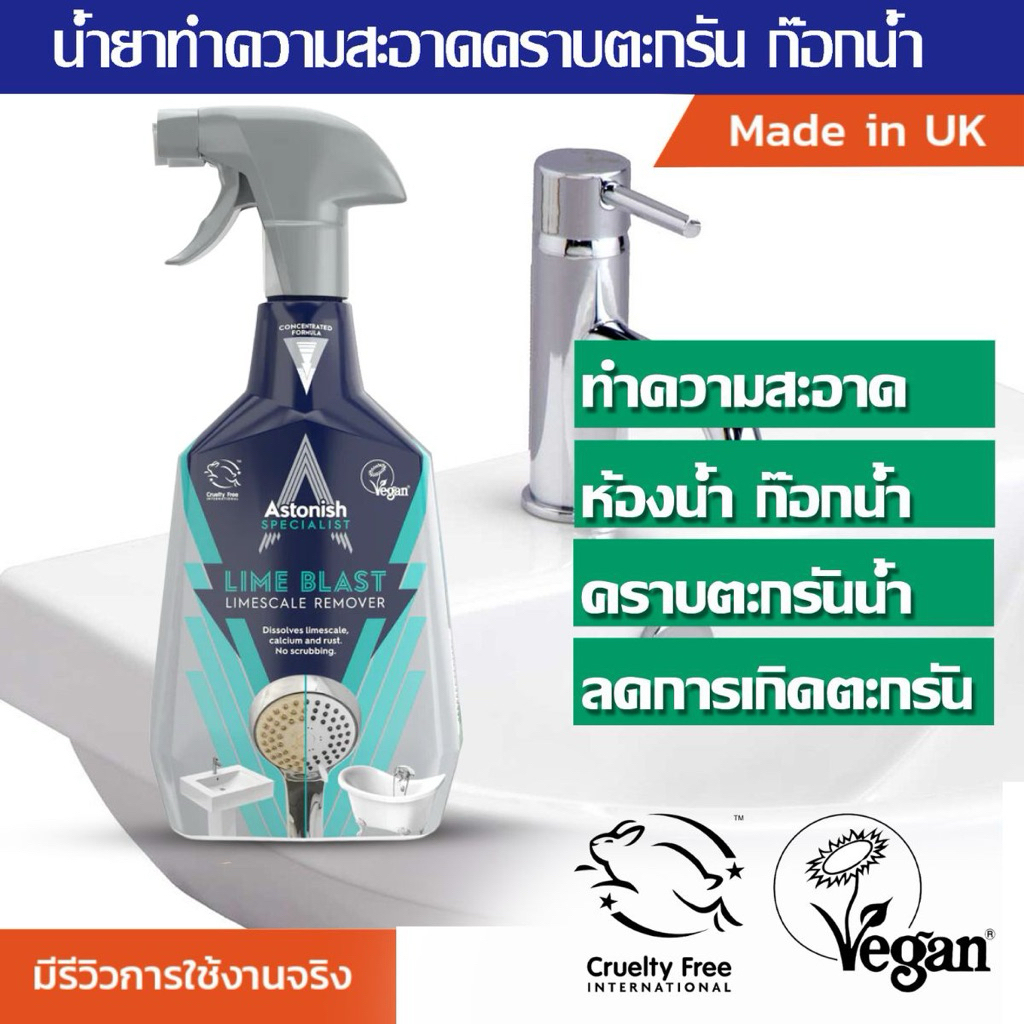 east Astonish lime blast limescale remover 750ml. 🇬🇧นำเข้าจากUK