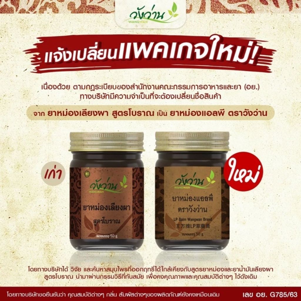 [แพ็ค 6 ขวด] Wangwan LP Balm ยาหม่องแอลพี ตราวังว่าน  เปลี่ยนชื่อมาจาก ยาหม่องเลียงผา ขนาด 50 กรัม ราคา ถูกที่สุด ดีลบีเคเค แกลเลอรีภาพที่ 3