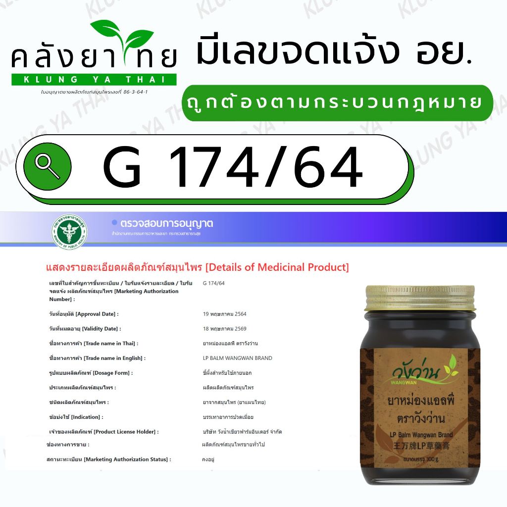 [แพ็ค 6 ขวด] Wangwan LP Balm ยาหม่องแอลพี ตราวังว่าน  เปลี่ยนชื่อมาจาก ยาหม่องเลียงผา ขนาด 50 กรัม ราคา ถูกที่สุด ดีลบีเคเค แกลเลอรีภาพที่ 9