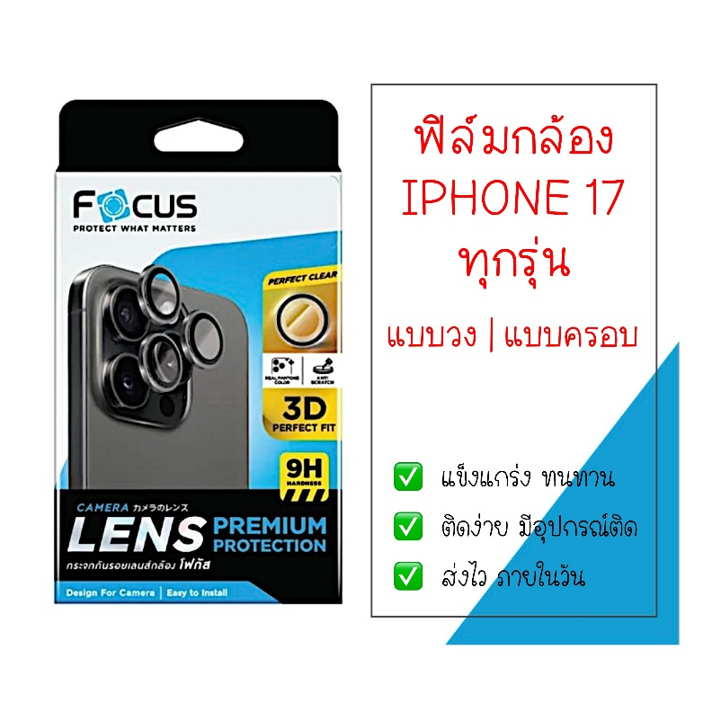 ฟิล์มกล้อง IPHONE 17 ทุกรุ่น | ฟิล์มกล้อง IPHONE 17 | ฟิล์มกล้อง IPHONE 17 Pro | ฟิล์มกล้องไอโฟน 17 