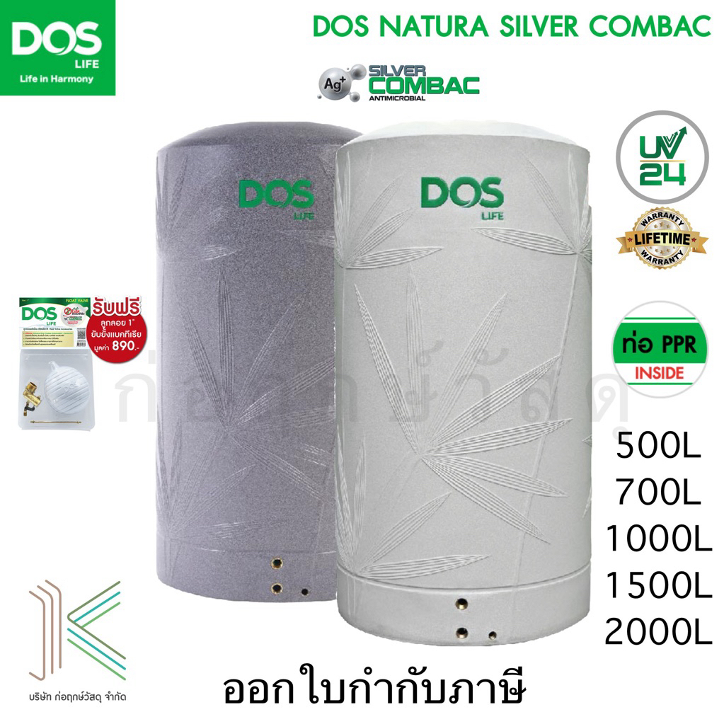 ส่งฟรี DOS ถังเก็บน้ำบนดิน NATURA NANO (มี 2 สี) แถมฟรีลูกลอย 1"