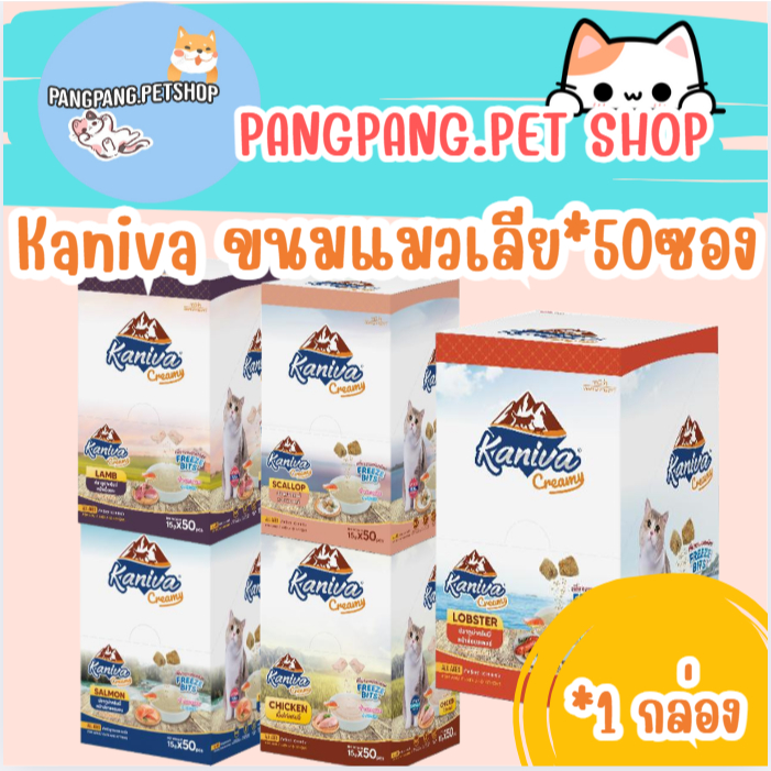 ขนมแมวเลีย Kaniva ขนมแมวเลีย Creamy Treat คานิว่า ((((50 ซอง)))) ((1กล่อง))