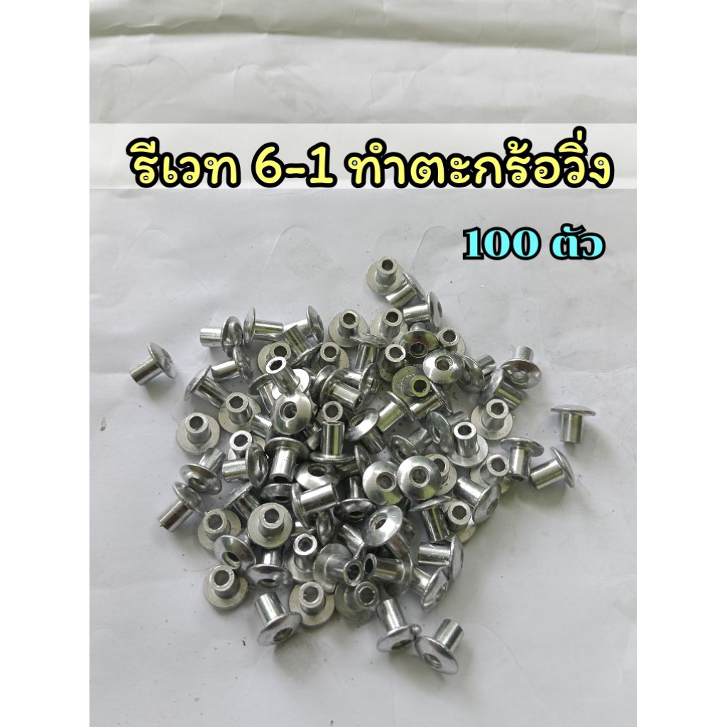 รีเวท ลูกรีเวทเปล่า ใช้ทำตะกร้อ ขนาด 6-1 ใส่ตะกร้อวิ่ง ชุดลูกรีเวท100ตัว