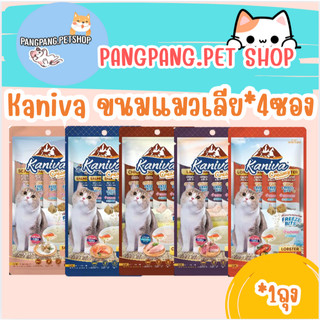 ขนมแมวเลีย Kaniva ขนมแมวเลีย Creamy Treat คานิว่า (((((4 ซอง)))) ((1ถุง))