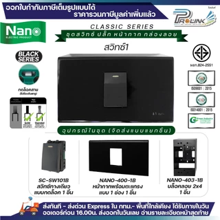 NANO สีดำ ชุด สวิทซ์ ปลั๊ก + หน้ากาก + บล็อคลอย ไฟฟ้า รุ่นใหม่ 2x4 จัดส่งแบบแยกชิ้น Classic Black Series