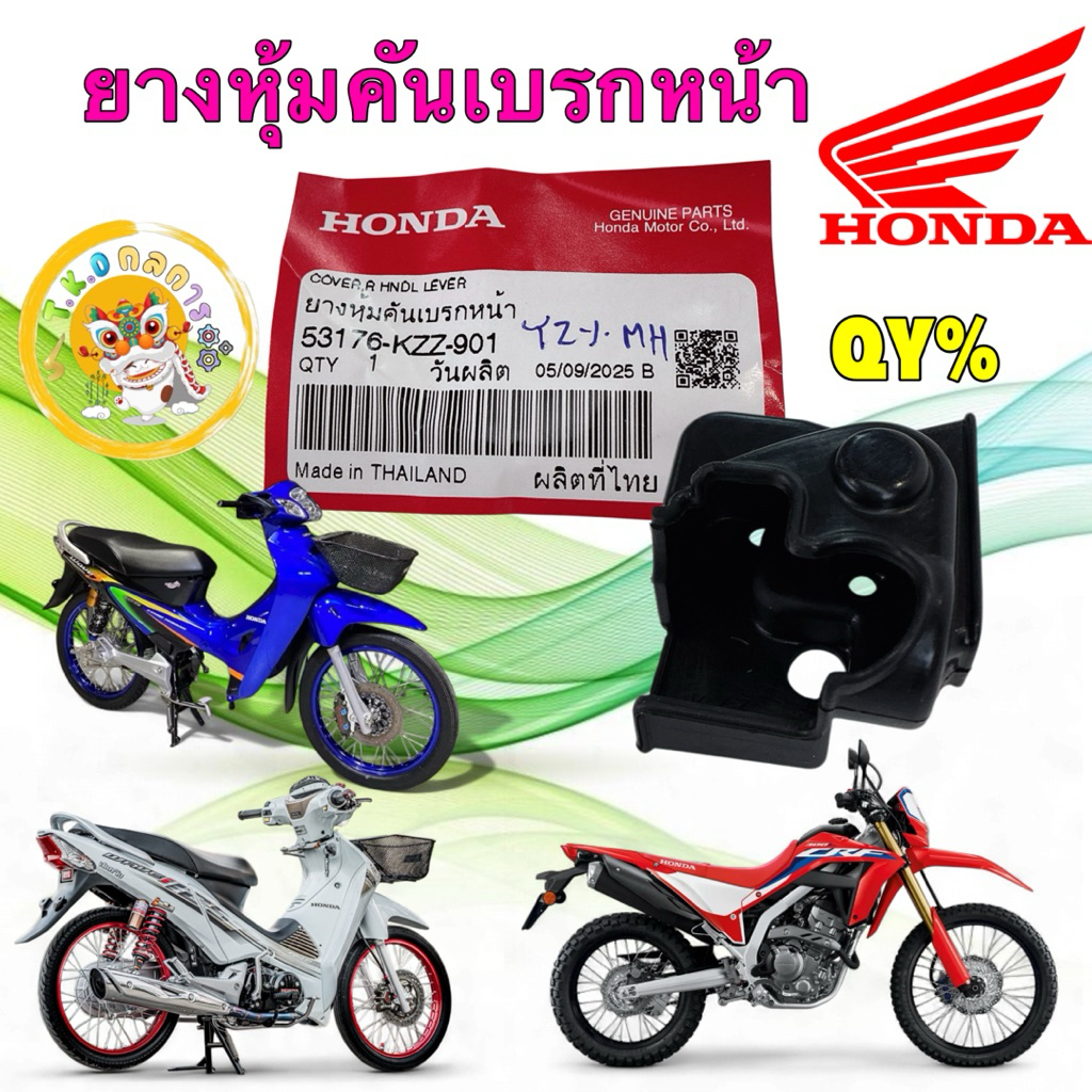 ยางหุ้มคันเบรกหน้า Honda WAEV 110 100 125 CRF300L,CRF300RALLY,CRF250 ปี 12-23 รหัส 53176-KZZ-901