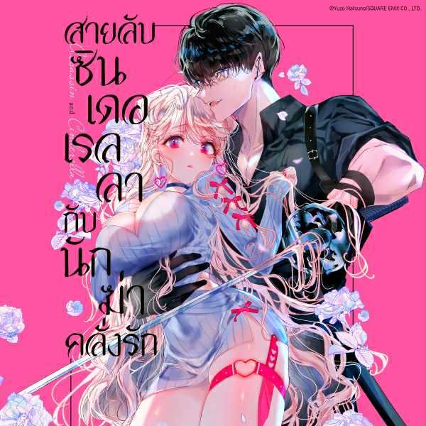 มังงะ สายลับซินเดอเรลลากับนักฆ่าคลั่งรัก (Assassin & Cinderella)