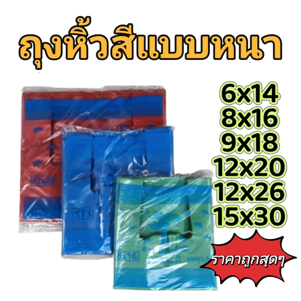 ถุงหิ้วสีแบบหนา เกรด B ราคาโรงงาน ถุงใส่ของเบ็ดเตล็ด