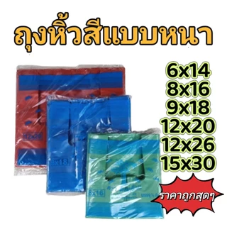 ถุงหิ้วสีแบบหนา เกรด B ราคาโรงงาน ถุงใส่ของเบ็ดเตล็ด
