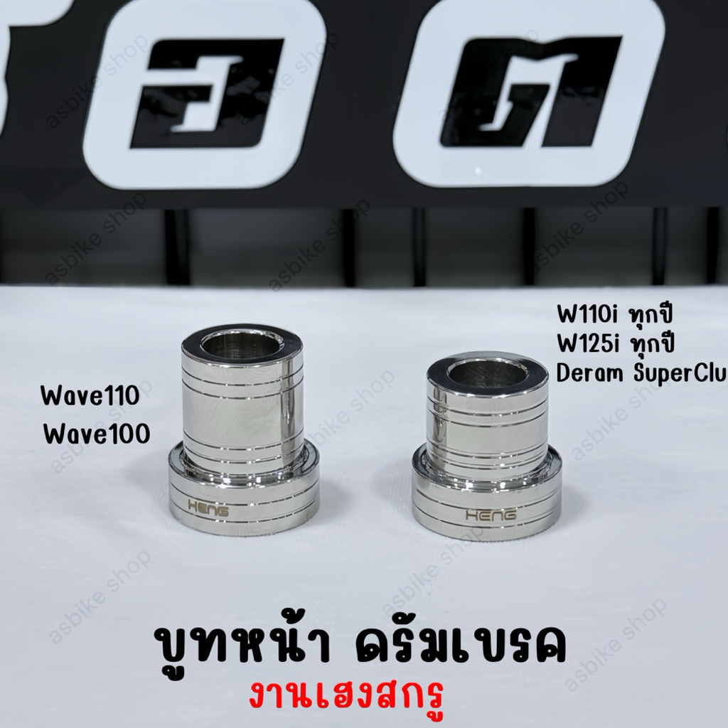 บูทหน้าเลส (ดรัมเบรค) w100/W110/W110i/W125i/Dream super Club