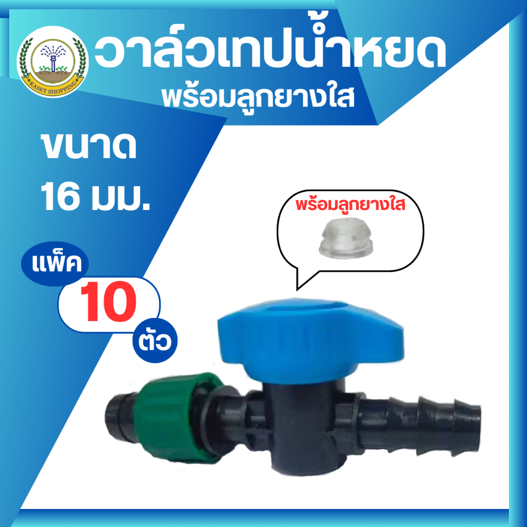 (แพ็ค 10ตัว)วาล์วเทปน้ำหยด + ท่อ PVC พร้อมลูกยาง(ลูกยางใส) 16 มิล สีฟ้า/เขียว