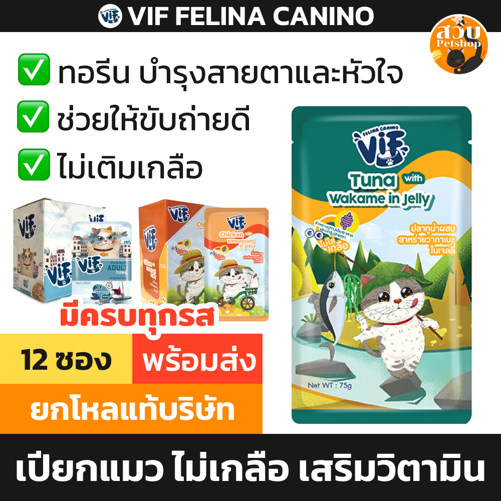 [ยกโหล มีโทเคน] VIF Felina Canino วิฟ อาหารเปียก ไม่เค็ม ไม่เติมเกลือ มีทอรีน เยลลี่ เจลลี่ Jelly เกรวี่ 12 ซอง คละได้