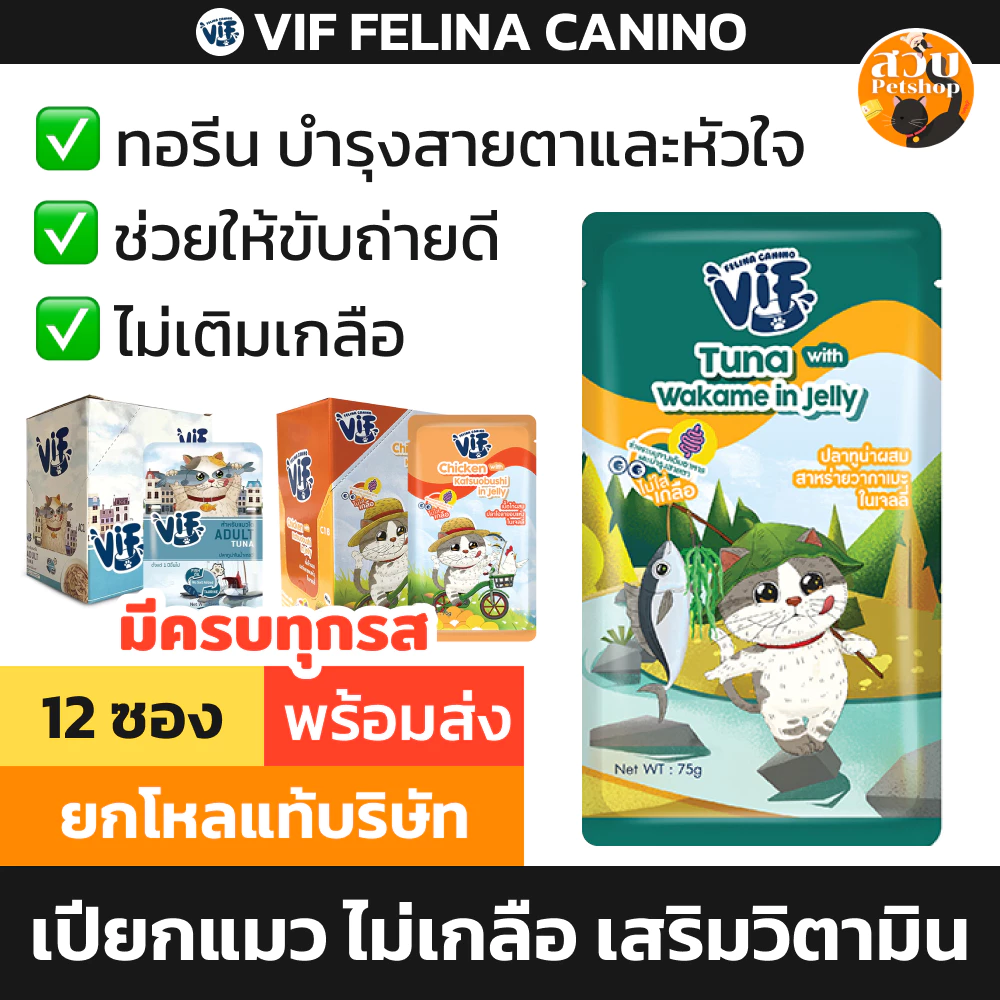 [ยกโหล มีโทเคน] VIF Felina Canino วิฟ อาหารเปียก ไม่เค็ม ไม่เติมเกลือ มีทอรีน เยลลี่ เจลลี่ Jelly เกรวี่ 12 ซอง คละได้