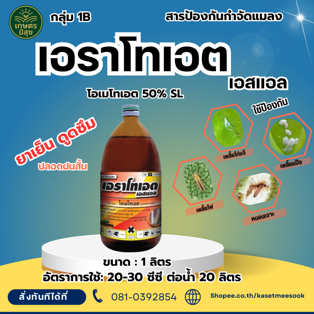 เอราโทเอต เอสแอล (โอเมโทเอต)