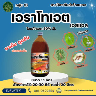 เอราโทเอต เอสแอล (โอเมโทเอต)