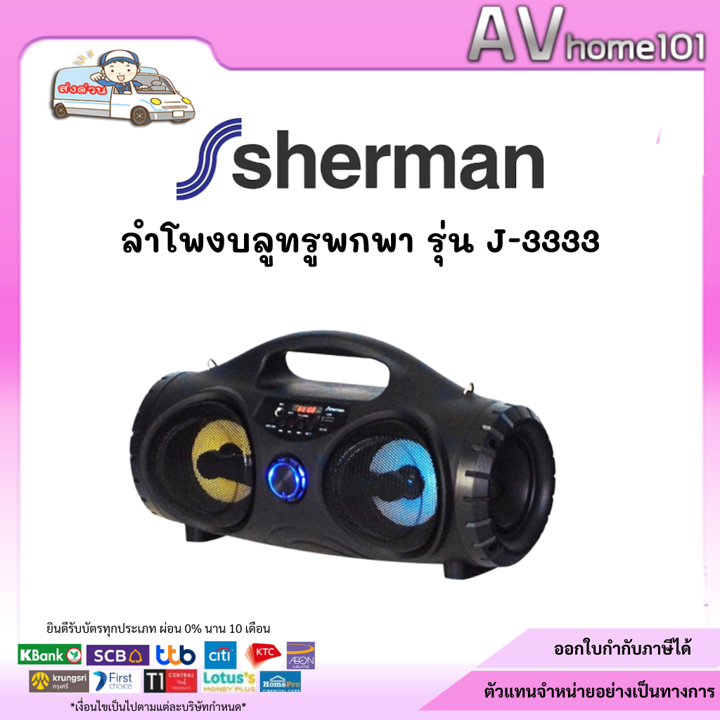 Sherman ลำโพงบลูทูธ รุ่น J-3333