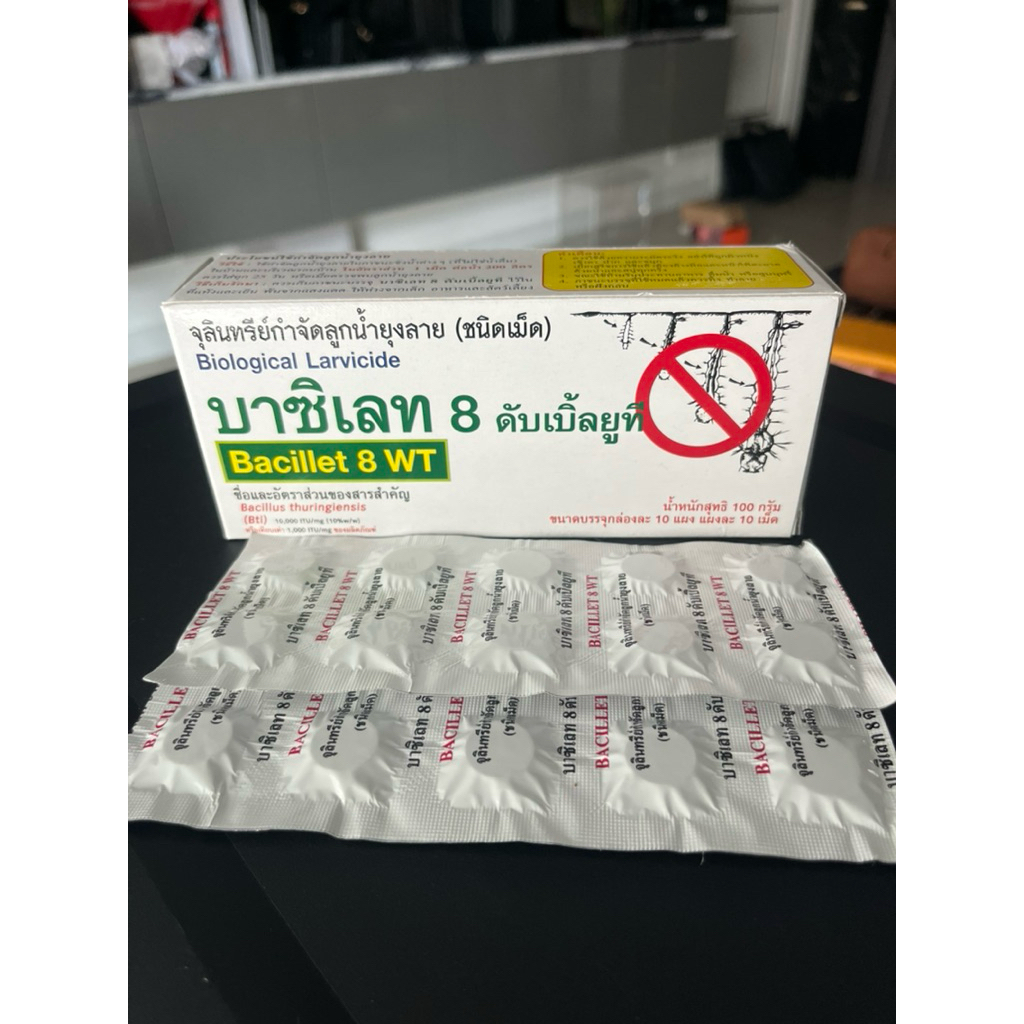 ยาฆ่าลูกน้ำ ยุงลาย จุลินทรีย์กำจัดลูกน้ำ1เม็ด
