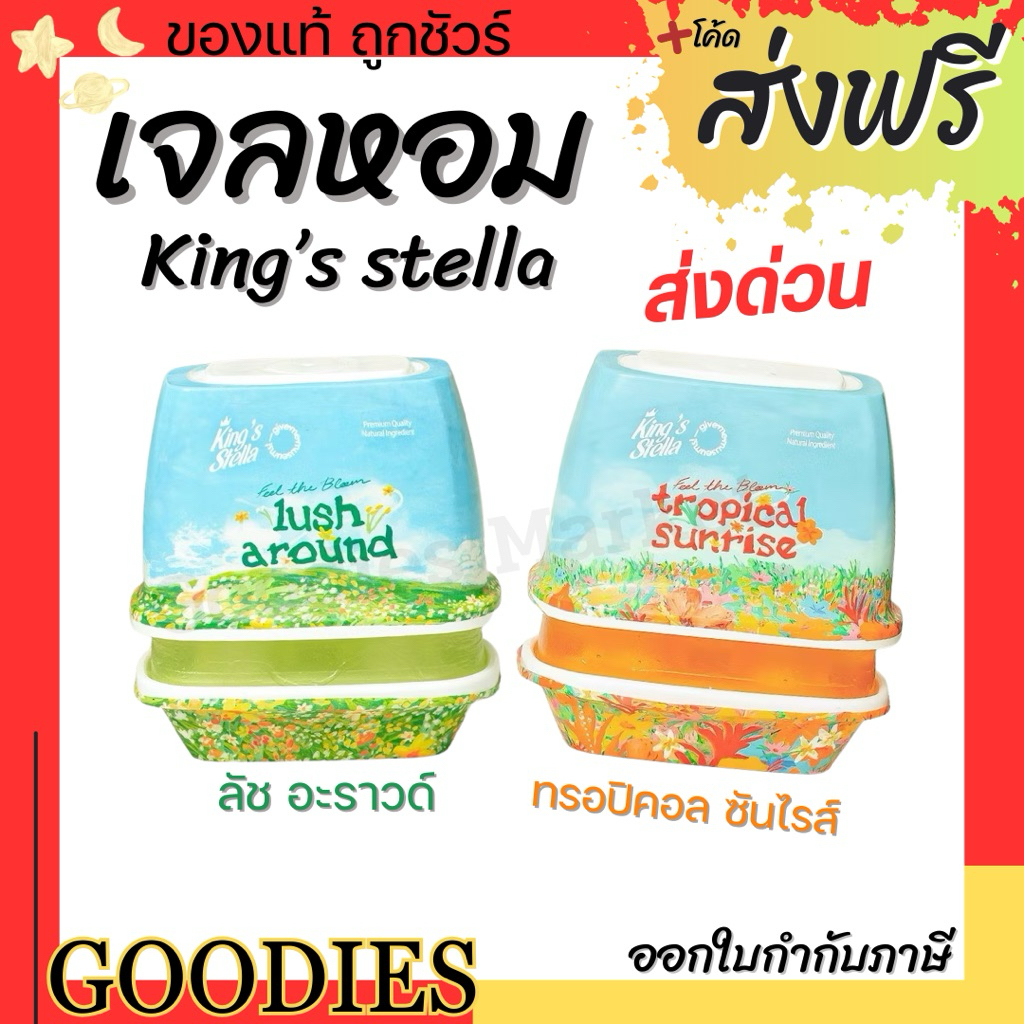 King's Stella x Give me museums เจลหอมปรับอากาศ สดชื่นราวอยู่ท่ามกลางสวนดอกไม้ 4 สไตล์