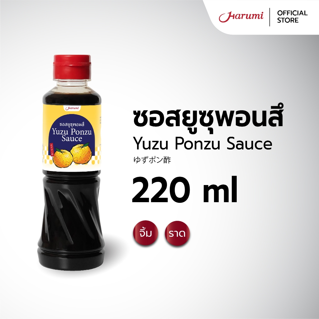 Yuzu Ponzu Sauce (ซอสยูซุ พอนสึ ตราฮารุมิ) ขนาด 220ML