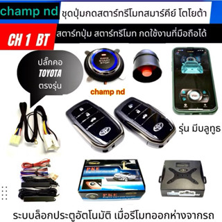 📣จัดส่งเร็วพร้อมส่งใน🇹🇭🚚💨รีโมทpush startกุญแจรูปทรงรีโมทToyo…