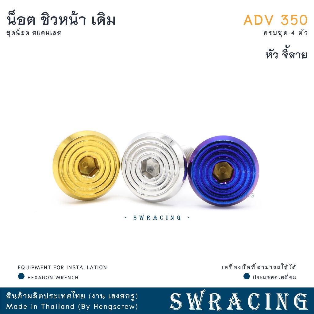 ADV350 ชุดน็อต น็อตสแตนเลส ยึดชิวหน้า ADV350 ครบชุด 4 ตัว สแตนเลสแท้ ราคาขายต่อ 1 ชุด งานเฮงสกร - รูปที่ 6