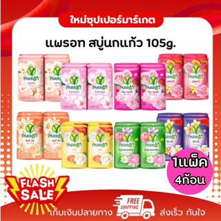 [1แพ็ค 4ก้อน] Parrot แพรอท สบู่นกแก้ว ให้ผิวสะอาดสดชื่น 105g…