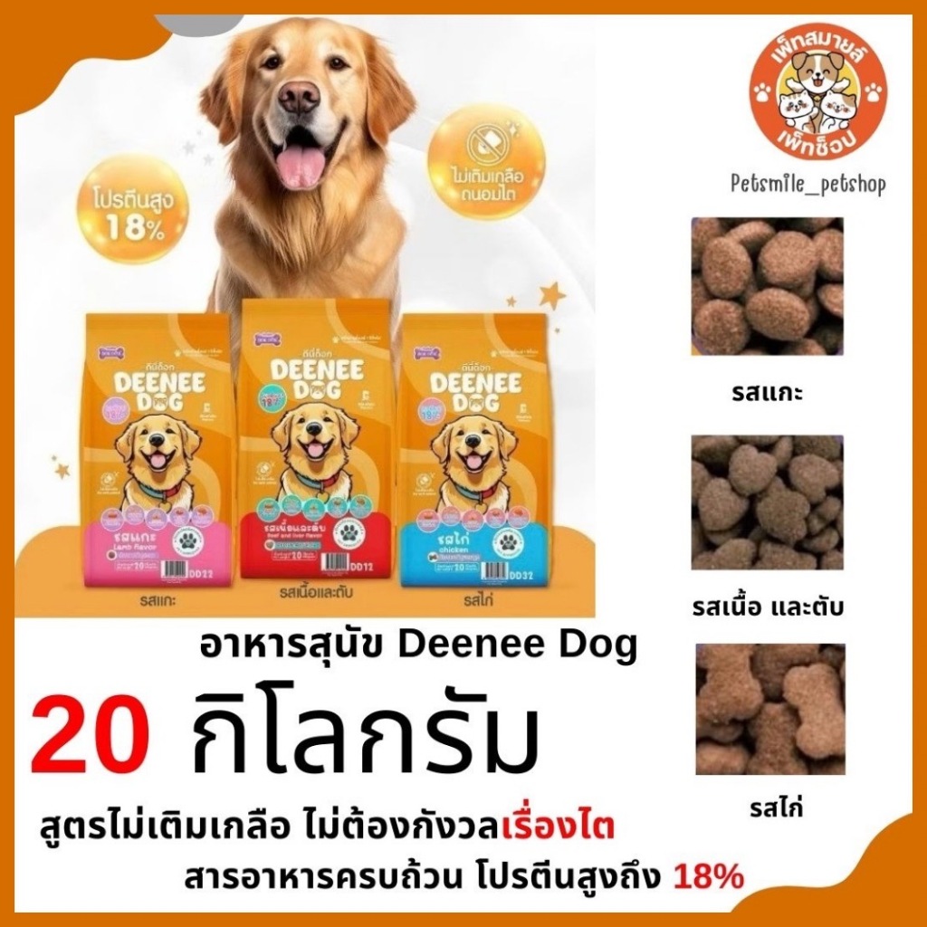DEENEE DOG อาหารสุนัขดีนี่ เหมาะกับสุนัขโตทุกสายพันธุ์ โปรตีน18% ขนาด 20 กิโลกรัม